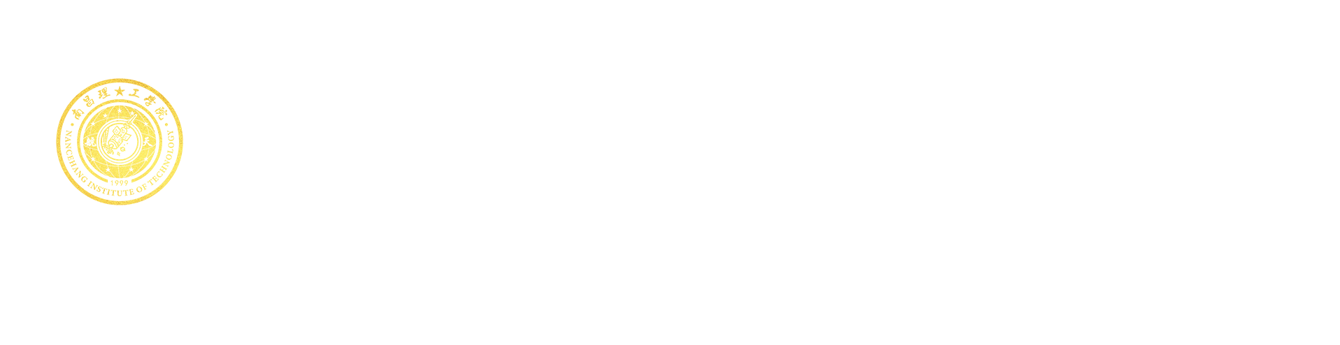 南昌理工学院人事处
